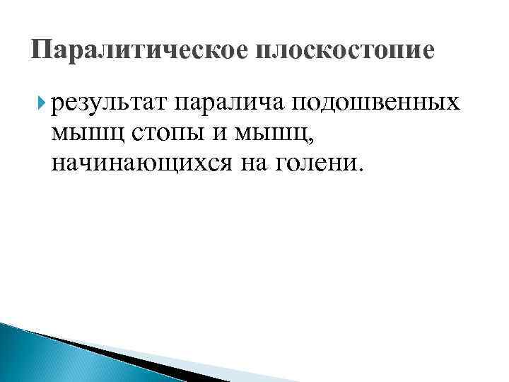 Паралитическое плоскостопие результат паралича подошвенных мышц стопы и мышц, начинающихся на голени. 