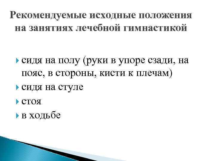 Рекомендуемые исходные положения на занятиях лечебной гимнастикой сидя на полу (руки в упоре сзади,