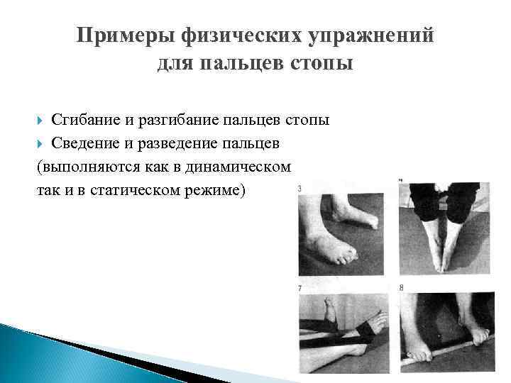 Примеры физических упражнений для пальцев стопы Сгибание и разгибание пальцев стопы Сведение и разведение