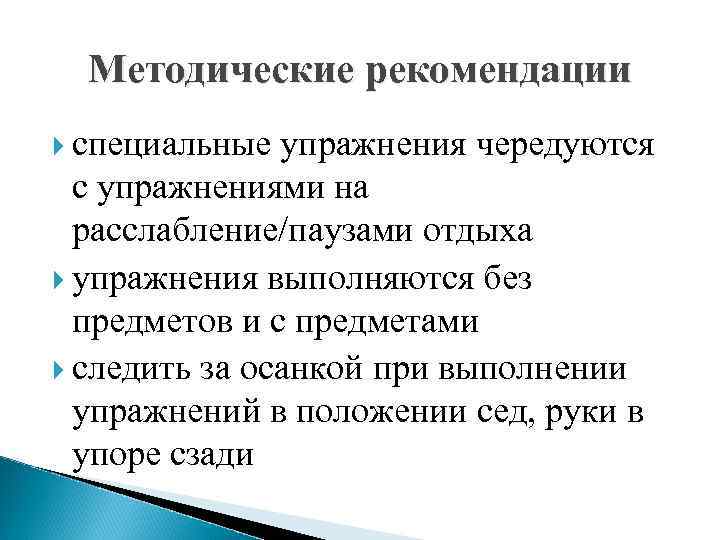 Методические рекомендации специальные упражнения чередуются с упражнениями на расслабление/паузами отдыха упражнения выполняются без предметов