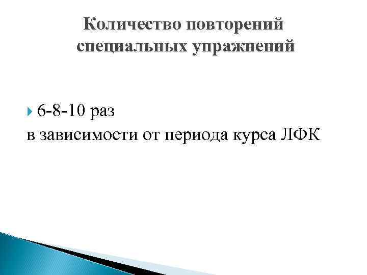 Количество повторений специальных упражнений 6 -8 -10 раз в зависимости от периода курса ЛФК