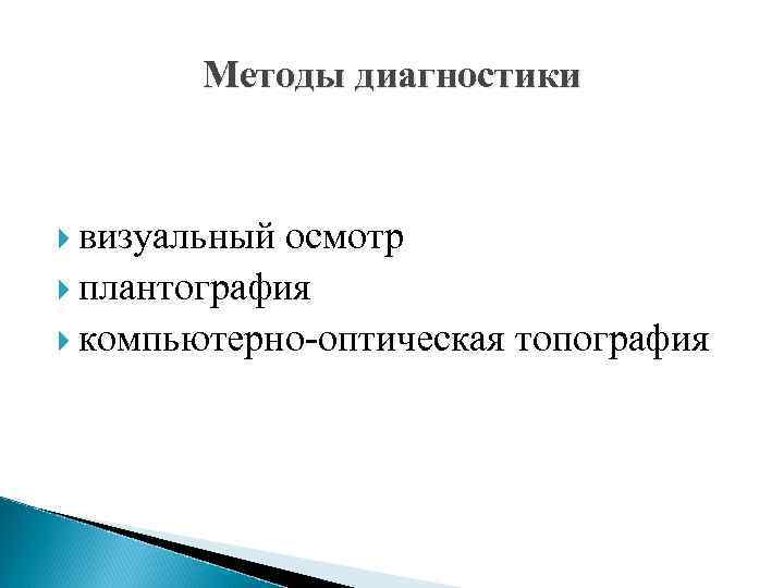 Методы диагностики визуальный осмотр плантография компьютерно-оптическая топография 