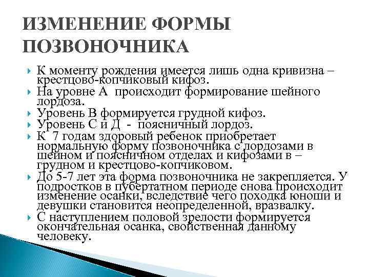 ИЗМЕНЕНИЕ ФОРМЫ ПОЗВОНОЧНИКА К моменту рождения имеется лишь одна кривизна – крестцово-копчиковый кифоз. На