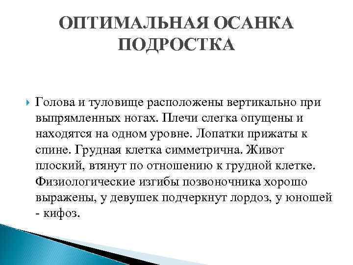 ОПТИМАЛЬНАЯ ОСАНКА ПОДРОСТКА Голова и туловище расположены вертикально при выпрямленных ногах. Плечи слегка опущены