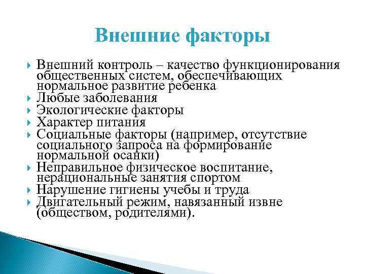 Внешние факторы Внешний контроль – качество функционирования общественных систем, обеспечивающих нормальное развитие ребенка Любые