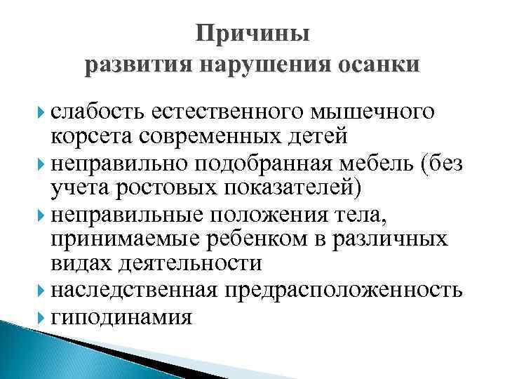 Причины развития нарушения осанки слабость естественного мышечного корсета современных детей неправильно подобранная мебель (без