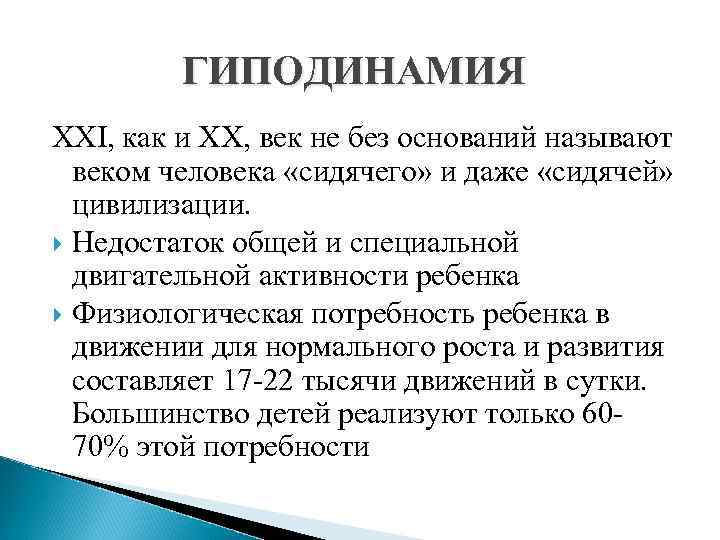 ГИПОДИНАМИЯ ХХI, как и XX, век не без оснований называют веком человека «сидячего» и