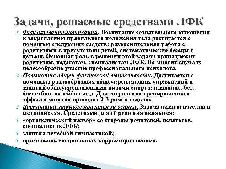 Задачи, решаемые средствами ЛФК 1. 2. 3. Формирование мотивации. Воспитание сознательного отношения к закреплению