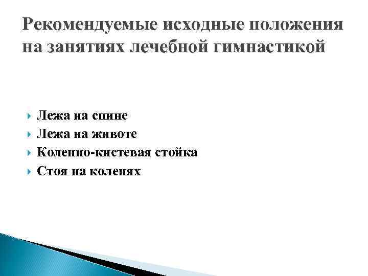 Рекомендуемые исходные положения на занятиях лечебной гимнастикой Лежа на спине Лежа на животе Коленно-кистевая
