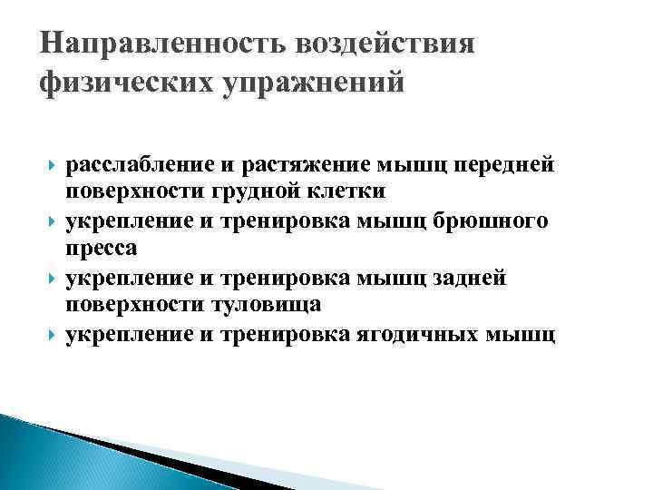 Направленность воздействия физических упражнений расслабление и растяжение мышц передней поверхности грудной клетки укрепление и