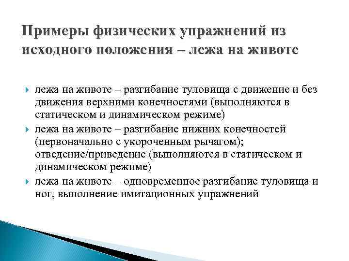 Примеры физических упражнений из исходного положения – лежа на животе – разгибание туловища с