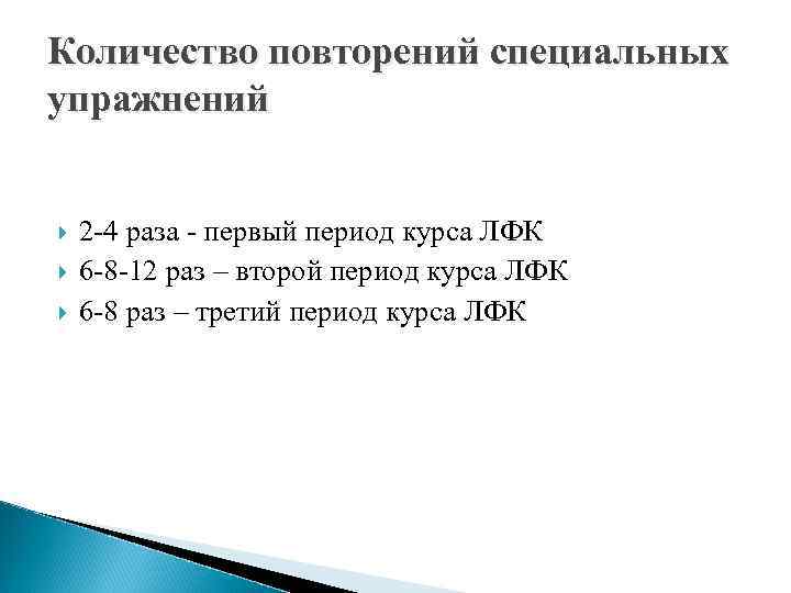 Количество повторений специальных упражнений 2 -4 раза - первый период курса ЛФК 6 -8