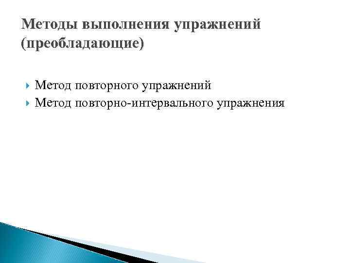 Методы выполнения упражнений (преобладающие) Метод повторного упражнений Метод повторно-интервального упражнения 