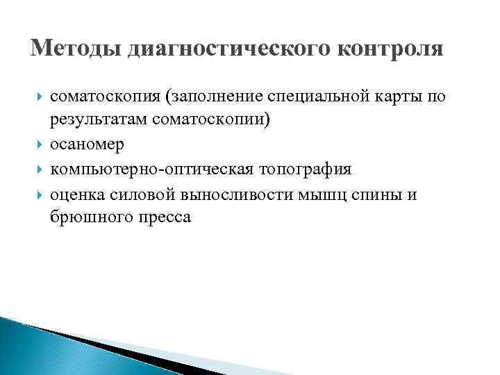 Методы диагностического контроля соматоскопия (заполнение специальной карты по результатам соматоскопии) осаномер компьютерно-оптическая топография оценка