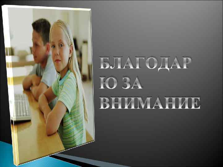 БЛАГОДАР Ю ЗА ВНИМАНИЕ 