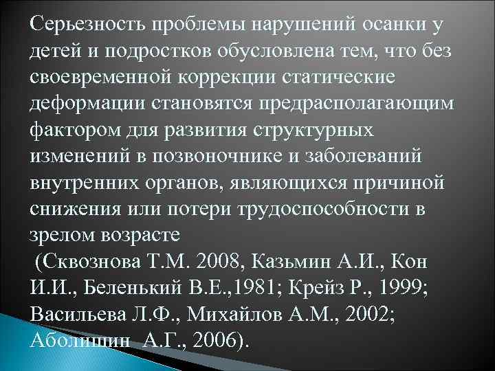 Серьезность проблемы нарушений осанки у детей и подростков обусловлена тем, что без своевременной коррекции