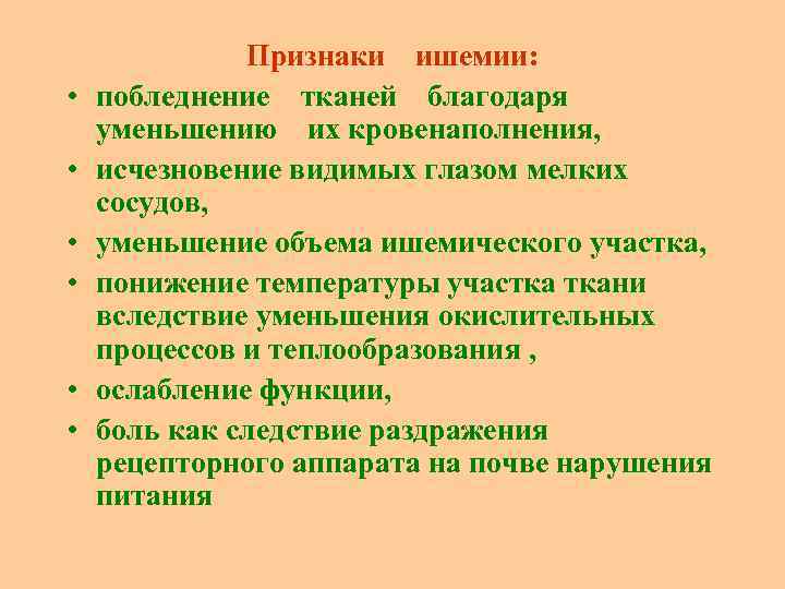 Питание тканей. Побледнение ткани при ишемии обусловлено. Местные признаки ишемии. Признаки, характеризующие ишемию.