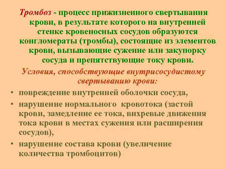 Тромбоз процесс прижизненного свертывания крови, в результате которого на внутренней стенке кровеносных сосудов образуются