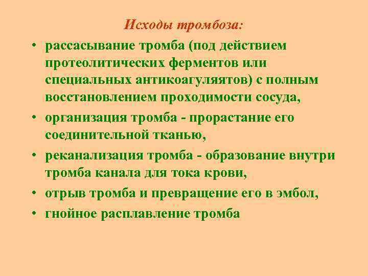  • • • Исходы тромбоза: рассасывание тромба (под действием протеолитических ферментов или специальных