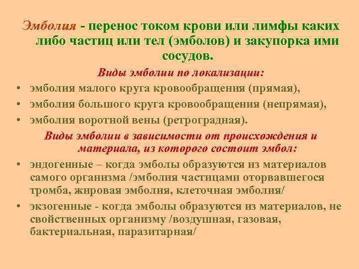 Эмболия перенос током крови или лимфы каких либо частиц или тел (эмболов) и закупорка