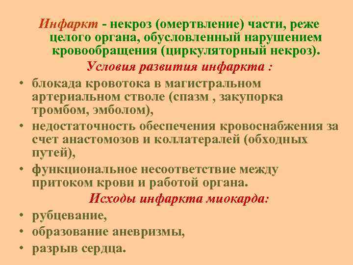  • • • Инфаркт некроз (омертвление) части, реже целого органа, обусловленный нарушением кровообращения