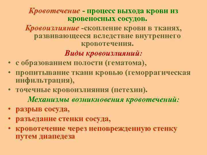  • • • Кровотечение процесс выхода крови из кровеносных сосудов. Кровоизлияние скопление крови