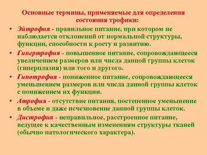  • • • Основные термины, применяемые для определения состояния трофики: Эйтрофия правильное питание,