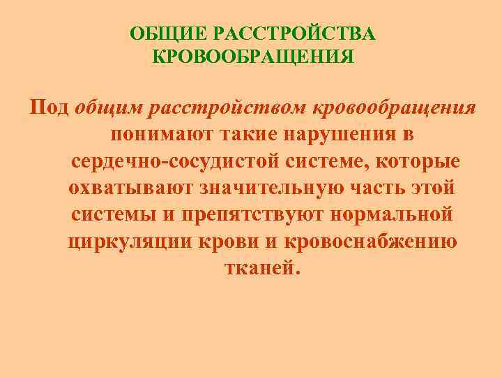 ОБЩИЕ РАССТРОЙСТВА КРОВООБРАЩЕНИЯ Под общим расстройством кровообращения понимают такие нарушения в сердечно сосудистой системе,