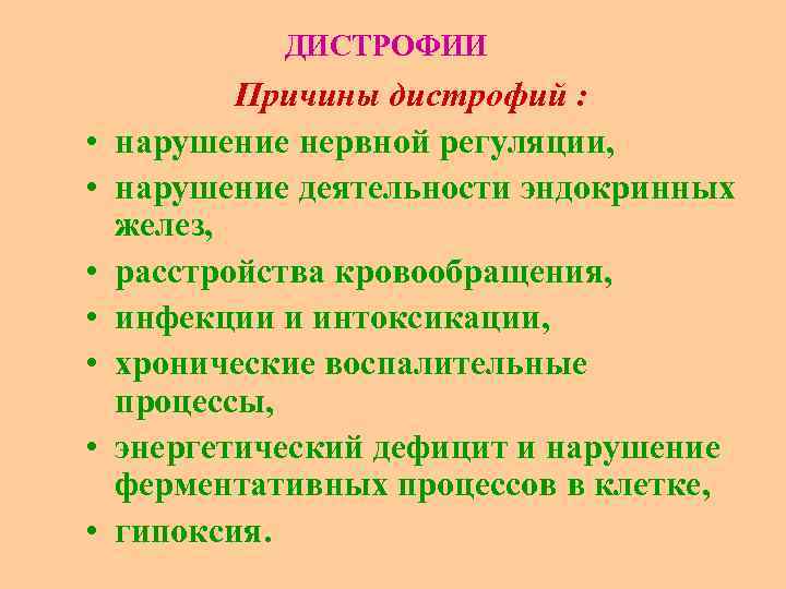 ДИСТРОФИИ • • Причины дистрофий : нарушение нервной регуляции, нарушение деятельности эндокринных желез, расстройства