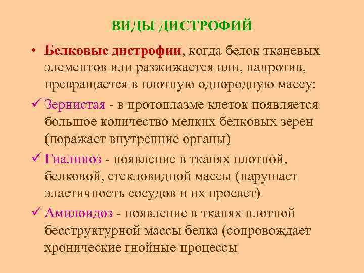 ВИДЫ ДИСТРОФИЙ • Белковые дистрофии, когда белок тканевых элементов или разжижается или, напротив, превращается