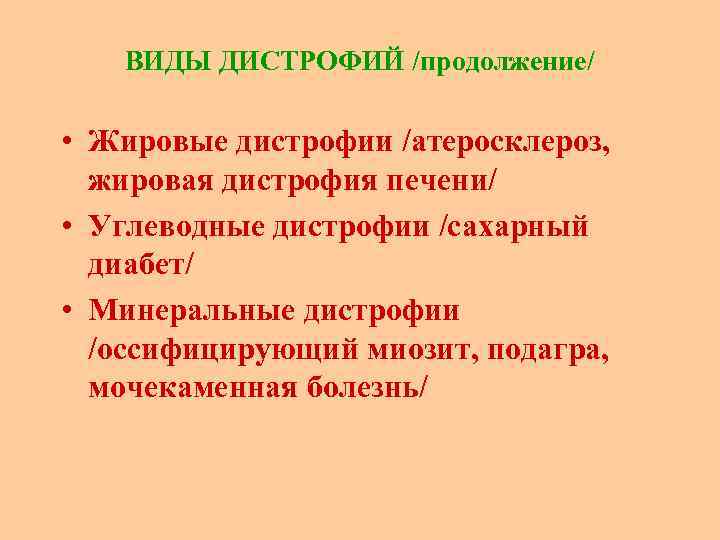 ВИДЫ ДИСТРОФИЙ /продолжение/ • Жировые дистрофии /атеросклероз, жировая дистрофия печени/ • Углеводные дистрофии /сахарный