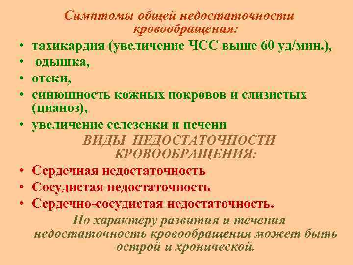 • • Симптомы общей недостаточности кровообращения: тахикардия (увеличение ЧСС выше 60 уд/мин. ),