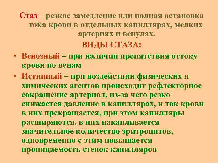 Стаз – резкое замедление или полная остановка тока крови в отдельных капиллярах, мелких артериях