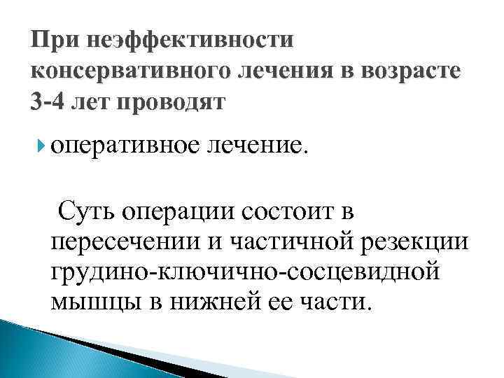 При неэффективности консервативного лечения в возрасте 3 -4 лет проводят оперативное лечение. Суть операции