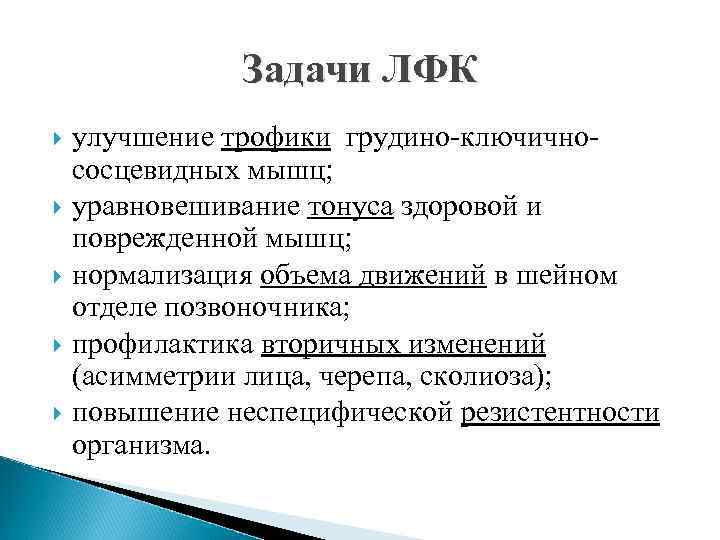 Задачи ЛФК улучшение трофики грудино-ключичнососцевидных мышц; уравновешивание тонуса здоровой и поврежденной мышц; нормализация объема