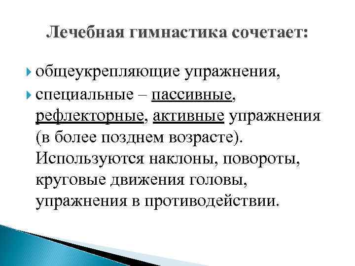 Лечебная гимнастика сочетает: общеукрепляющие упражнения, специальные – пассивные, рефлекторные, активные упражнения (в более позднем
