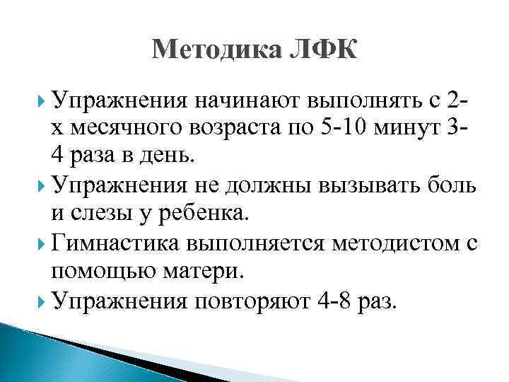 Методика ЛФК Упражнения начинают выполнять с 2 - х месячного возраста по 5 -10