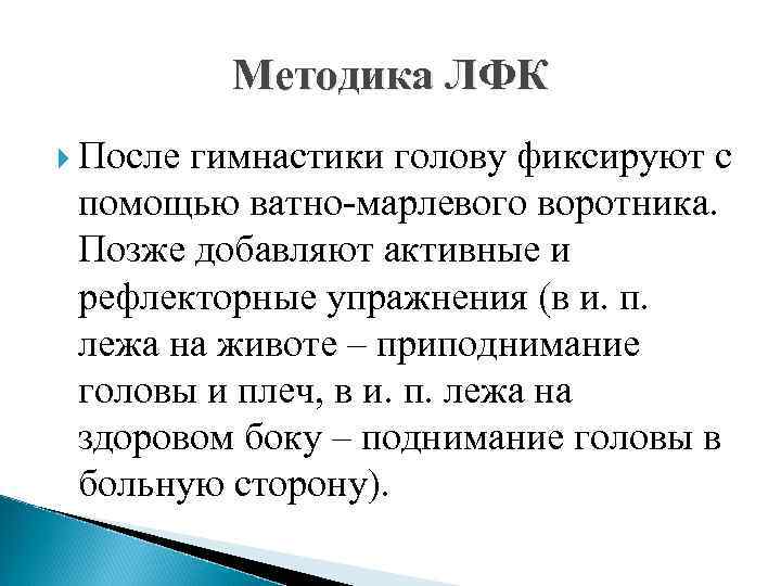 Методика ЛФК После гимнастики голову фиксируют с помощью ватно-марлевого воротника. Позже добавляют активные и