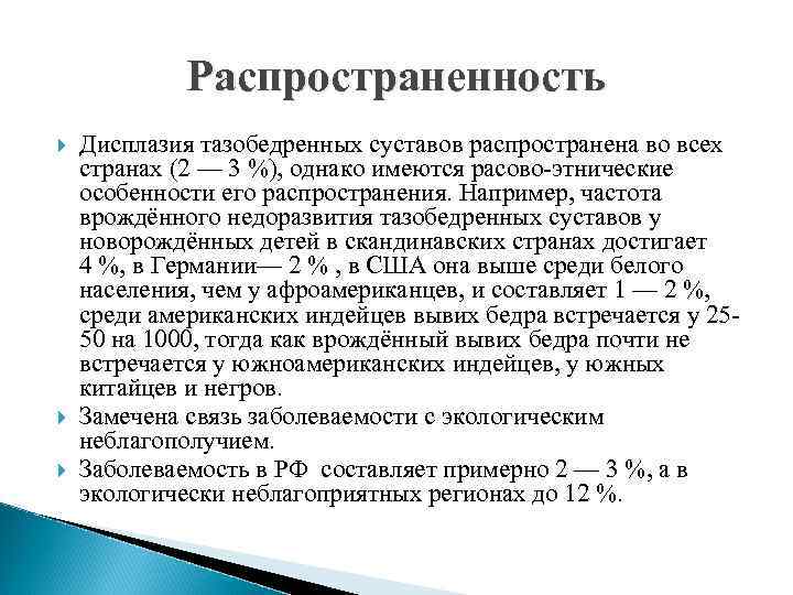 Распространенность Дисплазия тазобедренных суставов распространена во всех странах (2 — 3 %), однако имеются