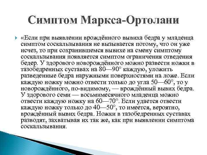 Симптом Маркса-Ортолани «Если при выявлении врождённого вывиха бедра у младенца симптом соскальзывания не вызывается