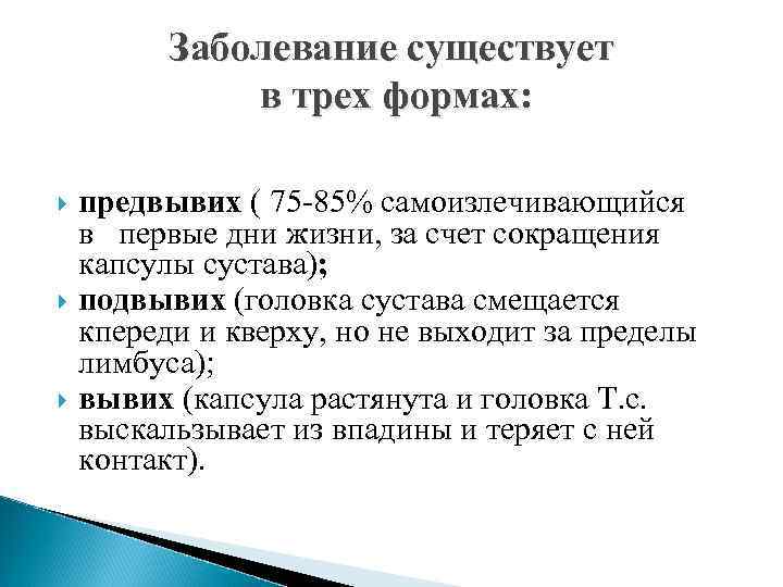 Заболевание существует в трех формах: предвывих ( 75 -85% самоизлечивающийся в первые дни жизни,