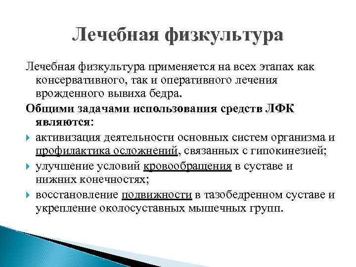 Лечебная физкультура применяется на всех этапах как консервативного, так и оперативного лечения врожденного вывиха