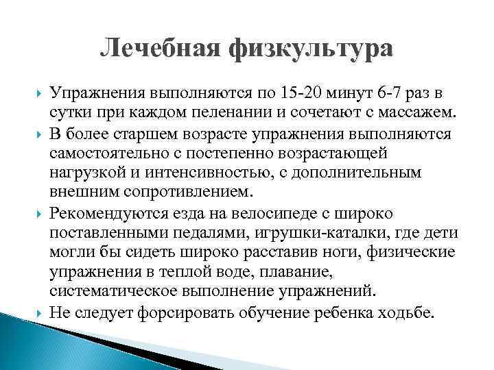 Лечебная физкультура Упражнения выполняются по 15 -20 минут 6 -7 раз в сутки при