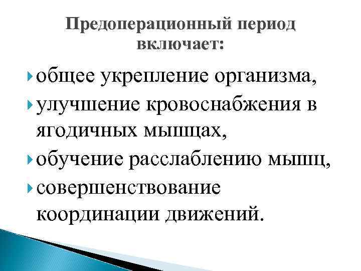 Предоперационный период включает: общее укрепление организма, улучшение кровоснабжения в ягодичных мышцах, обучение расслаблению мышц,