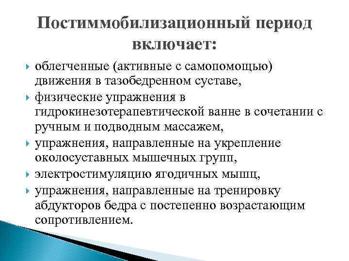 Постиммобилизационный период включает: облегченные (активные с самопомощью) движения в тазобедренном суставе, физические упражнения в