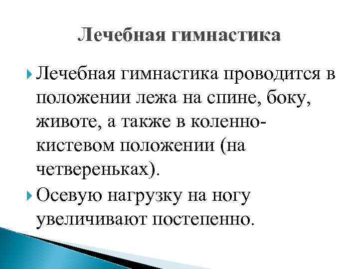Лечебная гимнастика проводится в положении лежа на спине, боку, животе, а также в коленнокистевом