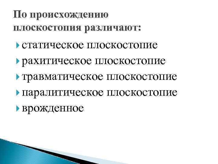 По происхождению плоскостопия различают: статическое плоскостопие рахитическое плоскостопие травматическое плоскостопие паралитическое плоскостопие врожденное 
