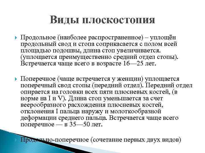 Виды плоскостопия Продольное (наиболее распространенное) – уплощён продольный свод и стопа соприкасается с полом