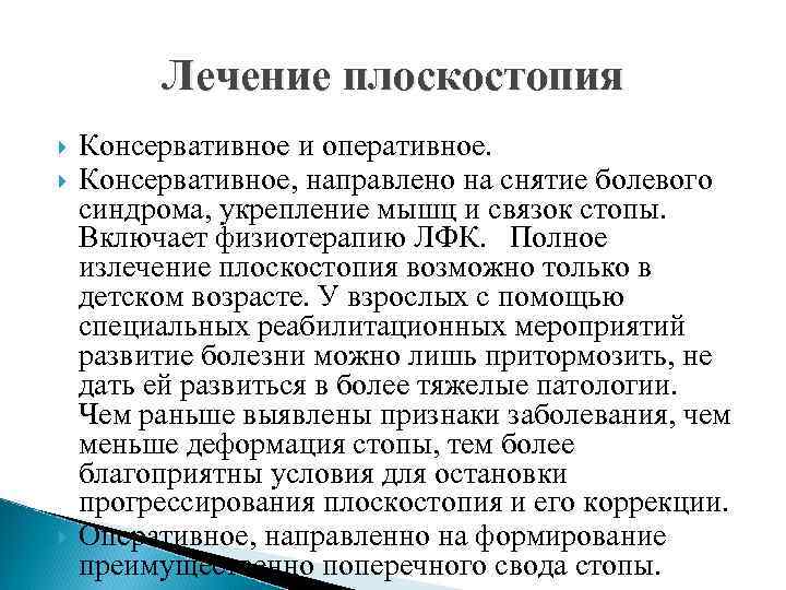 Лечение плоскостопия Консервативное и оперативное. Консервативное, направлено на снятие болевого синдрома, укрепление мышц и