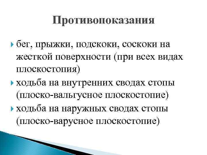 Противопоказания бег, прыжки, подскоки, соскоки на жесткой поверхности (при всех видах плоскостопия) ходьба на